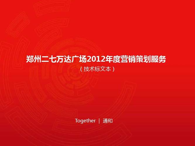 2012年度郑州二七万达广场营销策划服务(技术标文本)ppt